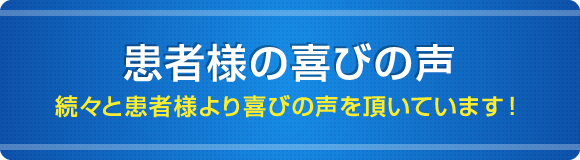 患者様の喜びの声